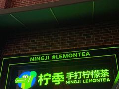 门面-柠季·手打柠檬茶(吴江路店)