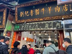-刘纪孝腊牛羊肉(北广济街店)