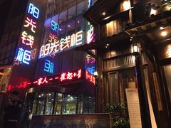 -阳光钱柜KTV(八一路店)