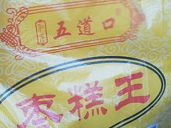 -五道口枣糕王(成府路店)