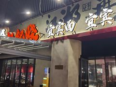 -李不管把把烧(火车南站店)