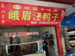 门面-峨眉汪鸭子·甜皮鸭烟熏鸭(白龙北路店)