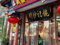 -姚记炒肝店(鼓楼店)