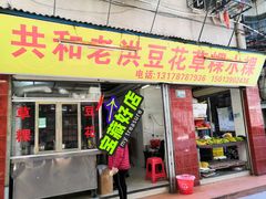 门面-共和老洪豆花草粿水粿