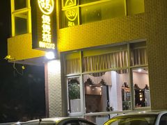 -煲煲掂风味煲仔饭餐厅(西区店)