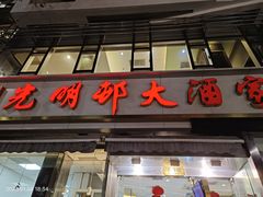 -光明邨大酒家(淮海路店)