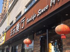 门面-丰乐餐厅·始于1999·本地老字号