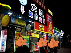 门面-大成海鲜烧烤·海鲜粥(长寿路店)