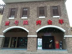 门面-壹号院音乐餐厅•烤全羊•新疆菜(浐灞店)