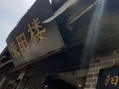 -荣阳楼(山塘街店)