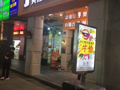 门面-黄远堂凤梨酥·伴手礼(中山路六店)