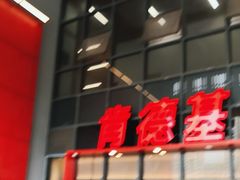 -肯德基(芳和店)