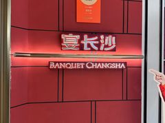 -宴长沙(五一广场店)