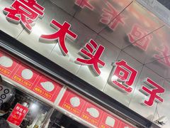门面-袁大头包子(光华路店)