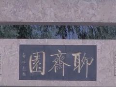 -淄博聊斋城景区