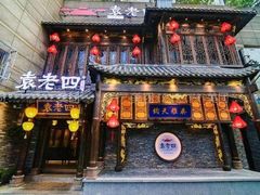 门面-袁老四老火锅(盘龙城店)