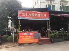 门面-龙上水现炒生料(柳沙店)