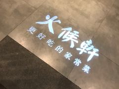 -火候轩品质湘菜·私厨(市府店)