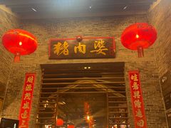 -猪肉婆私房菜(容桂总店)