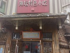 -海坛特色小吃·只做平潭特色菜(平潭店)