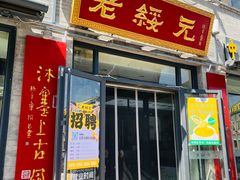 -老绥元烧麦·家常菜(大召店)