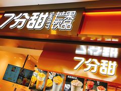 门面-7分甜(江宁万达店)