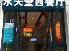 门面-Aqua Oasis 水天堂(爱山广场店)