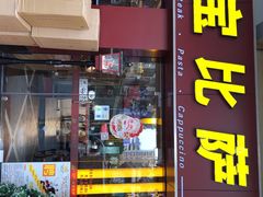 门面-尊宝比萨(中山八店)