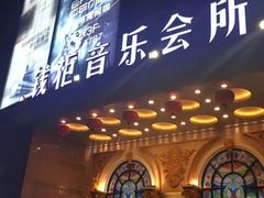 -萧邦音乐会所KTV·蒸汽活海鲜自助(福田店)