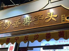 -普宁反沙番薯芋头