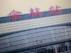 -临平南高铁站(地铁站)