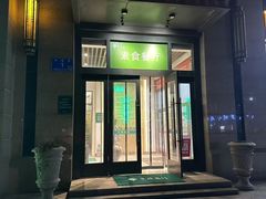 -幸福蔬·时尚蔬食(黄山湖公园店)