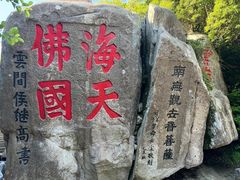 -普陀山风景区-佛顶山