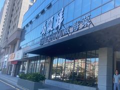 -码头鲜精致威海菜(欧乐坊店)