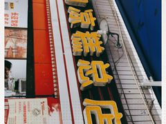 门面-好吃狗凉糕总店