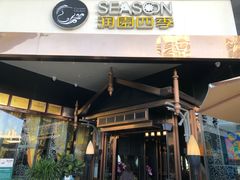 -润园四季椰子鸡火锅(海上世界店)
