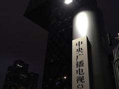 -中央广播电视总台(光华路办公区)