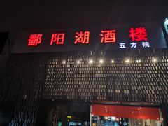 门面-鄱阳湖·江西小炒·瓦罐煨汤(五道口店)