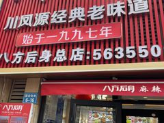 -八方后身麻辣鸡块(总店)