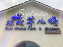 门面-绝城芋儿鸡(犀浦旗舰店)