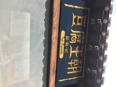 -品腐记·豆腐王朝(老门东总店)