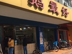 门面-鹅最好(南光店)