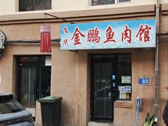 -金鹏鱼肉馆