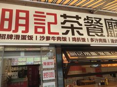 -明記茶餐廳(福田总店)
