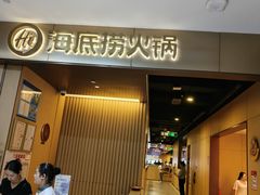 -海底捞火锅(高科东路店)