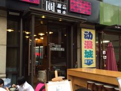 -小团圆糖水铺(襄阳南路店)
