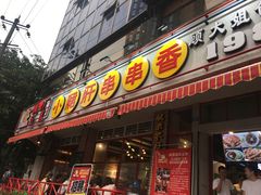 门面-钢管厂五区小郡肝串串香(通锦桥店)