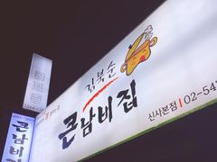 -金北顺大锅家(신사본점)