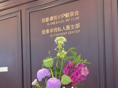 -爱康卓悦体检中心(陆家嘴分院)