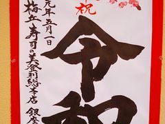 -梅丘·寿司の美登利(银座店)